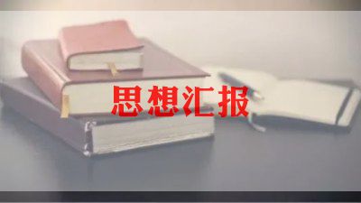 2023八一建军节思想汇报优秀5篇