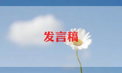 领导发言致辞稿8篇