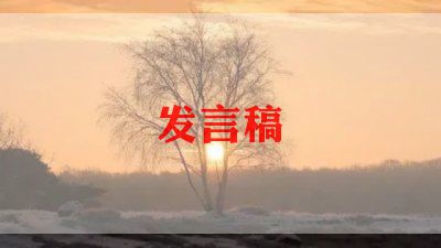 过清明节发言稿800字7篇