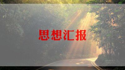 7.1讲话思想汇报6篇