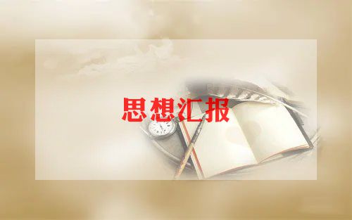 2023入党思想汇报800字范文7篇