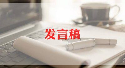 发言稿五百字5篇