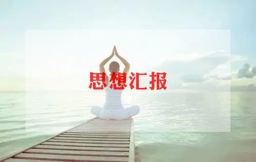 思想汇报1500字5篇