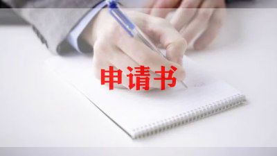 岗位申请书简短6篇