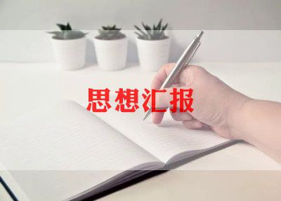 最新2023党员思想汇报优质6篇