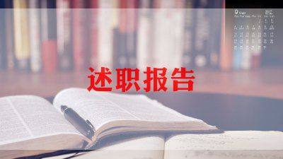 服务类的述职报告推荐5篇