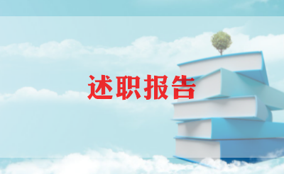 2023年个人工作述职报告模板6篇