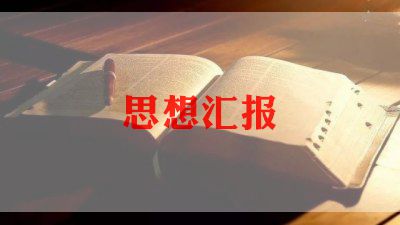 大学生入党思想汇报范文模板8篇