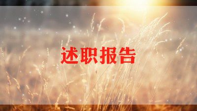 竞聘主管的述职报告6篇