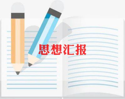 大学党员思想汇报精选8篇