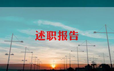 小学语文骨干教师述职报告8篇