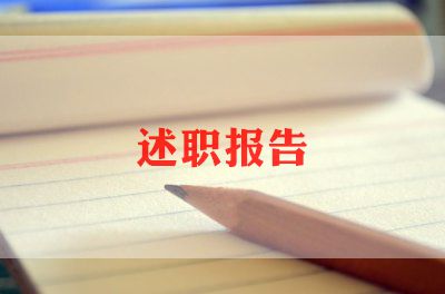 退休述职报告7篇