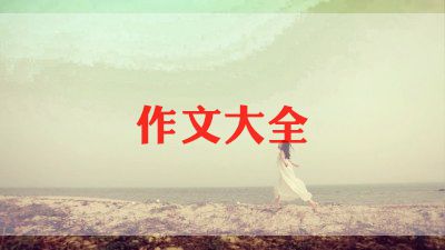 家乡的山作文300字优秀5篇