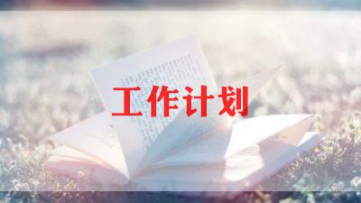 2023教师备课工作计划6篇