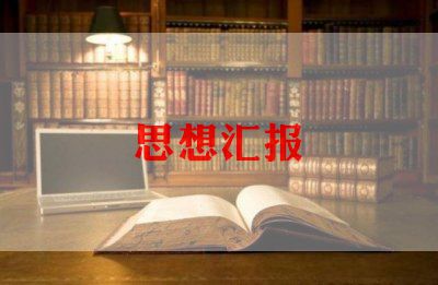 11月大学思想汇报参考5篇