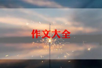 关于感谢的作文300字6篇