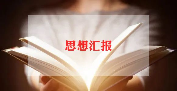 11月大学思想汇报优秀5篇