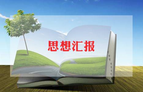 预被党员思想汇报通用5篇