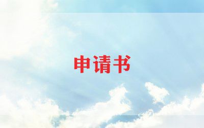 企业职员转正申请书7篇