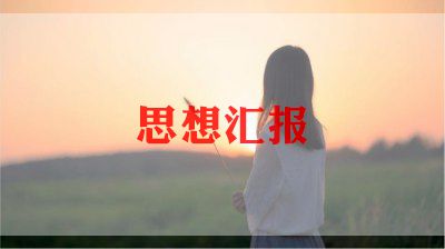 2023年转正期思想汇报7篇