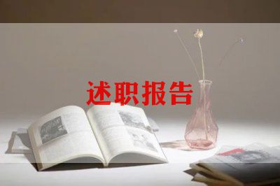 晋聘岗位述职报告优秀7篇