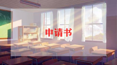 学生会消分申请书最新7篇