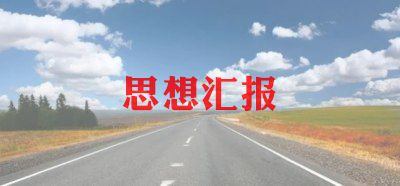 2023年第四季度党员思想汇报7篇