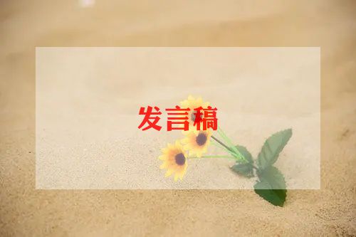 助残日+讲话稿5篇