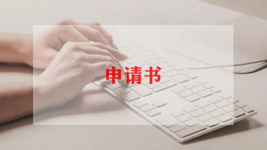 院学生会申请书优秀8篇