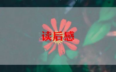 游记或读后感最新6篇