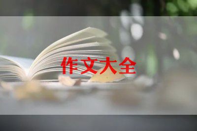 写师恩难忘的作文优秀7篇