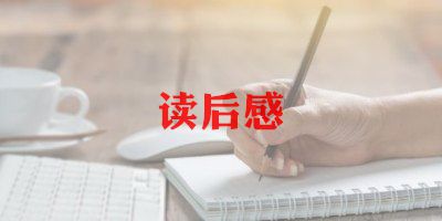 作文雪读后感参考6篇