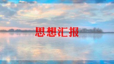 入党卷思想汇报格式7篇