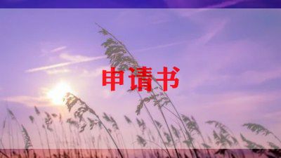 优秀学习奖申请书5篇