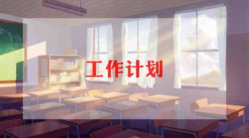 学校三零工作计划8篇