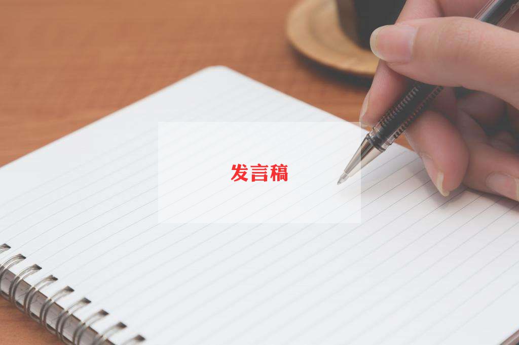 获奖类发言稿400字7篇