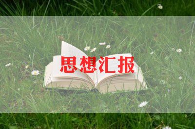 入党大学生做思想汇报模板8篇