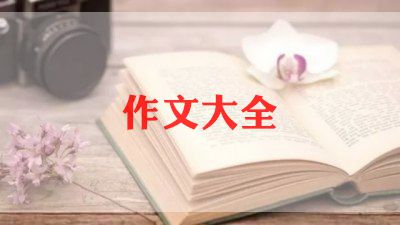 开学礼作文400字8篇