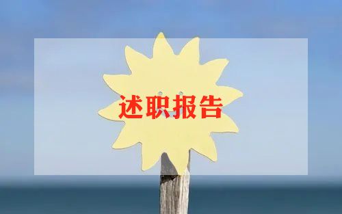 被领导批的述职报告优质8篇