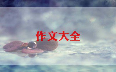 作文写读后感参考6篇