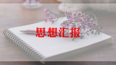 小学入党积极分子思想汇报8篇