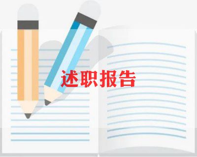 试用期完述职报告推荐8篇