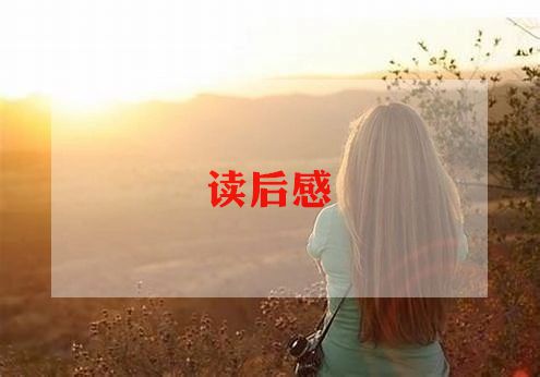 《安妮》的读后感优秀8篇