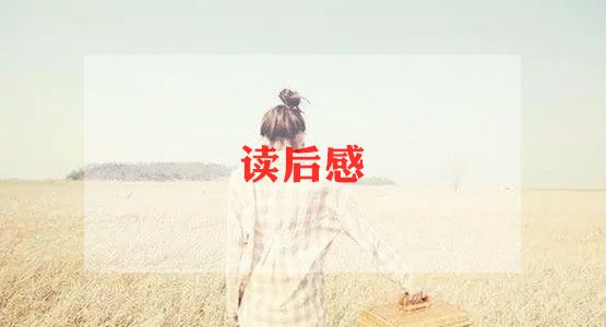 《家长》读后感最新6篇