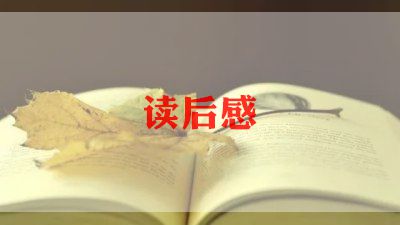 仙踪绿野读后感参考7篇