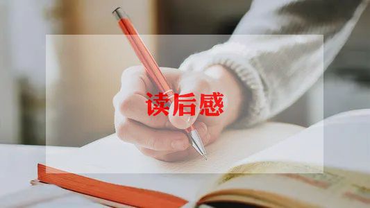 《火》鲁迅读后感5篇