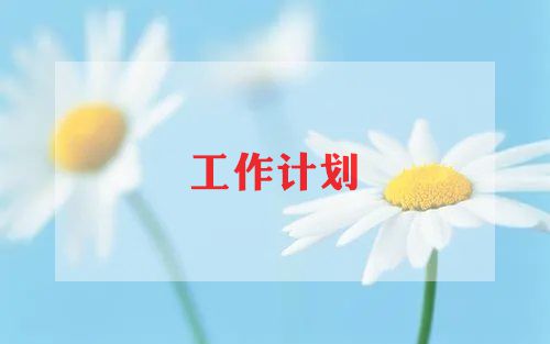 幼儿园大班九月份工作计划8篇