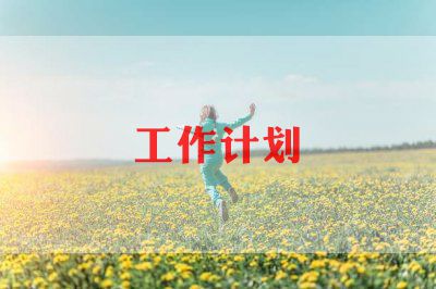 医药品销售工作计划6篇