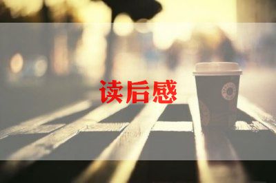 诗经里读后感优质8篇