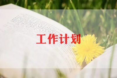 带团队的工作计划5篇